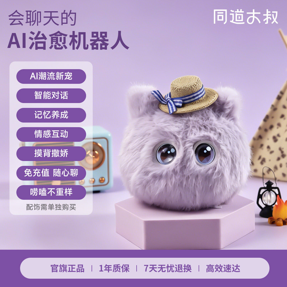 同道大叔AI毛绒玩具AI陪伴机器人智能对话萌宠治愈玩偶生日送礼