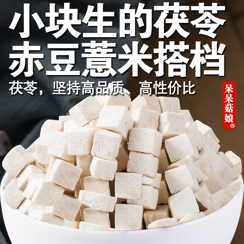 呆呆菇娘 茯苓丁2/5云南黄茯苓干货茯苓干茯苓块泡茶赤豆薏米粥