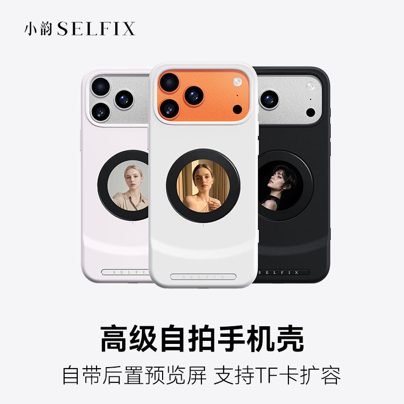 Selfix小韵 自拍手机壳 适用苹果17promax新款原创独特小众高级感轻奢后置自拍神器自拍屏磁吸防摔硅胶TF扩容