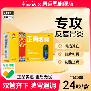 仁和正胃胶囊24粒胃药胃反酸烧心胃酸多制酸止痛慢性胃炎健脾和胃