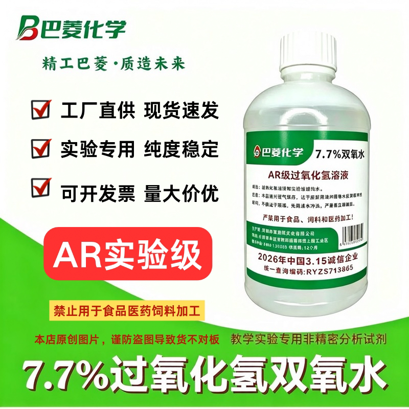 7.7%双氧水工业用过氧化氢实验清洁除臭 衣物发黄去渍除霉漂白
