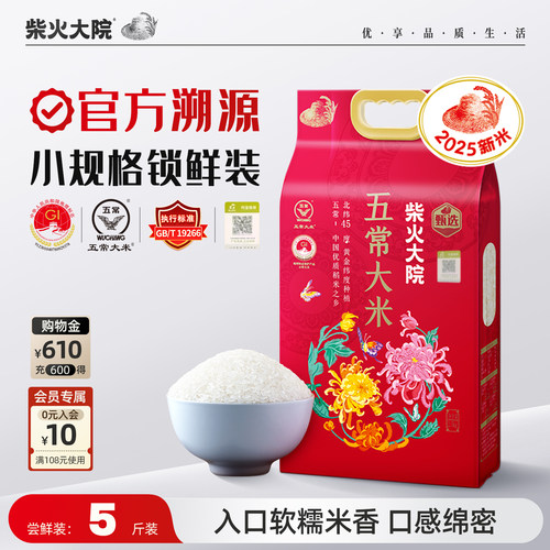 柴火大院溯源五常大米5斤装