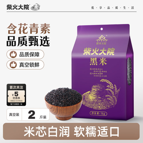 柴火大院黑米1kg杂粮粗粮