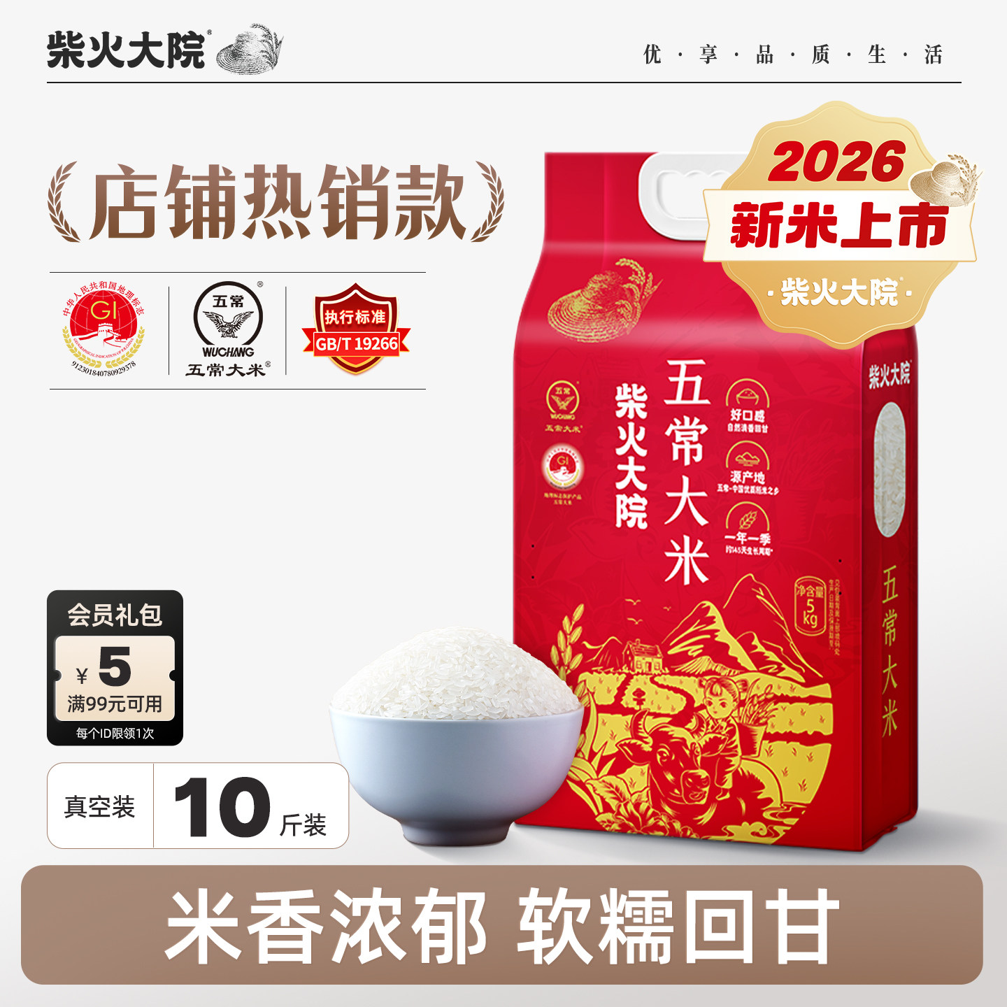柴火大院五常大米5kg/袋官方旗舰店10斤双层真空装2026年新米囤货