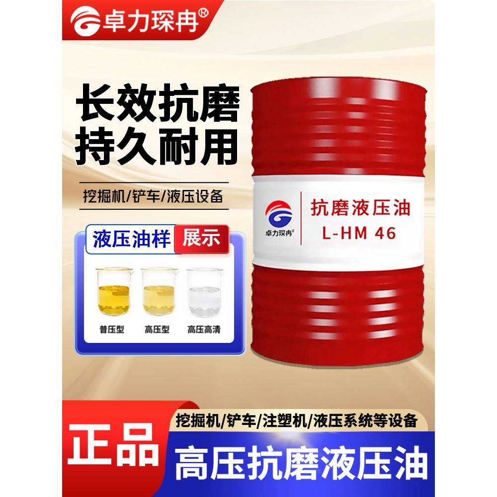卓力琛冉高压抗磨液压油46号32#68#铲车挖掘机铲车注塑机200L大桶图片