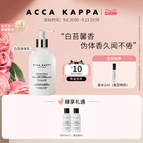 ACCAKAPPA白苔香氛身体乳300ml