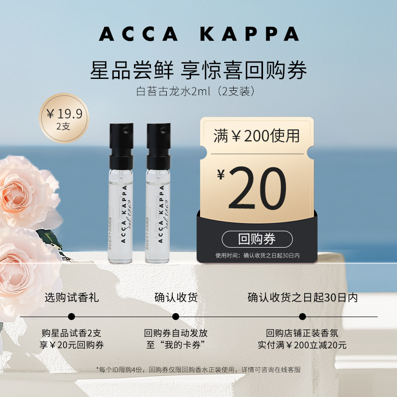 ACCA KAPPA【天猫U先】艾卡柏白苔香型古龙水香水2ml*2