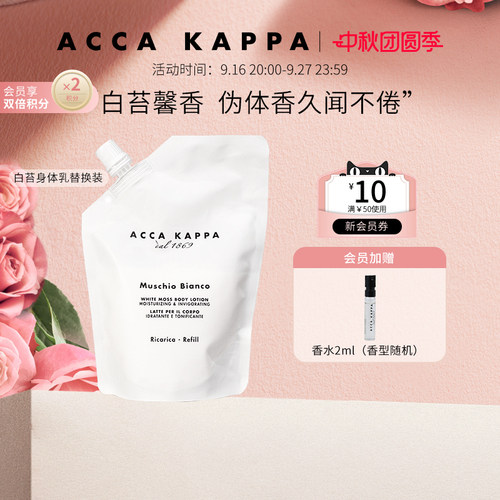 艾卡柏白苔香氛身体乳补充装