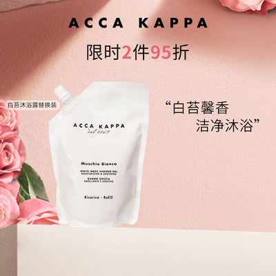 艾卡柏白苔香氛沐浴啫喱补充装