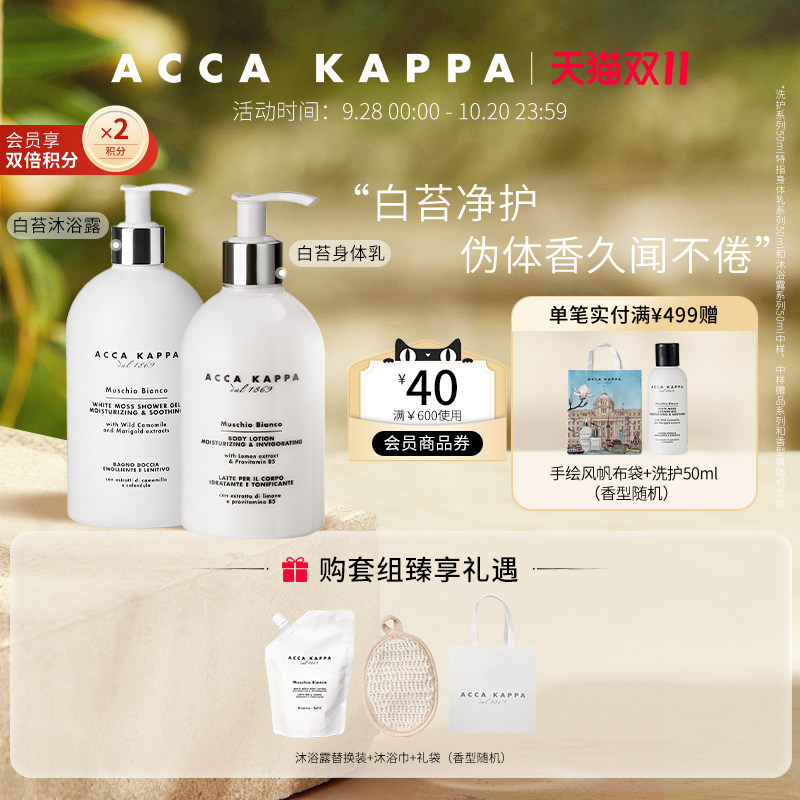 【双11狂欢节】ACCA KAPPA白苔沐浴露身体乳组合装双支装