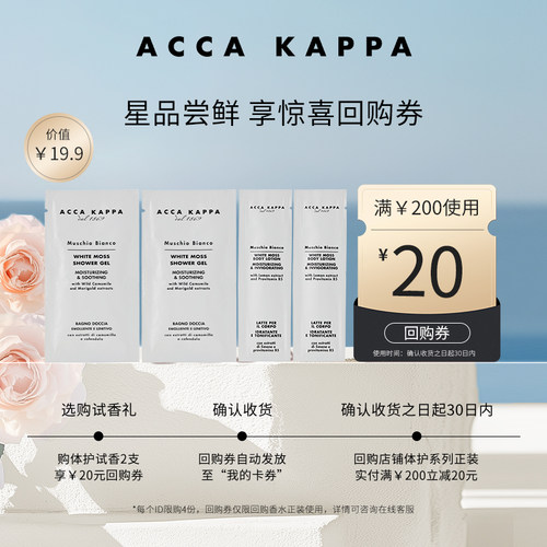 ACCA KAPPA【U先】艾卡柏白苔沐浴啫喱沐浴露10ml*2+身体乳5ml*2