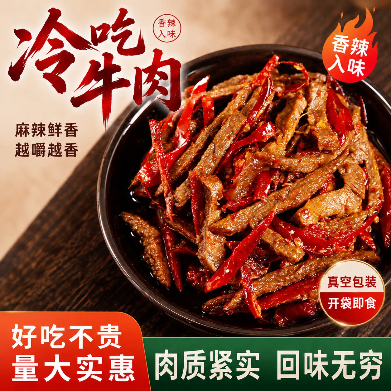 四川特产冷吃牛肉麻辣牛肉干真空包装卤味零食小包装麻辣过瘾美食