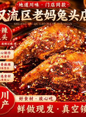 四川成都双流区老妈麻辣兔头