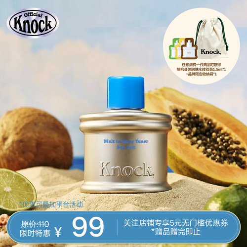 【新品上新】Knock海盐系列迷你身体融肤水 100ml 身体乳保湿滋润