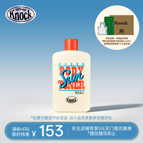 Knock防晒身体融肤乳户外清爽夏日精选 送女生礼物 生日礼物