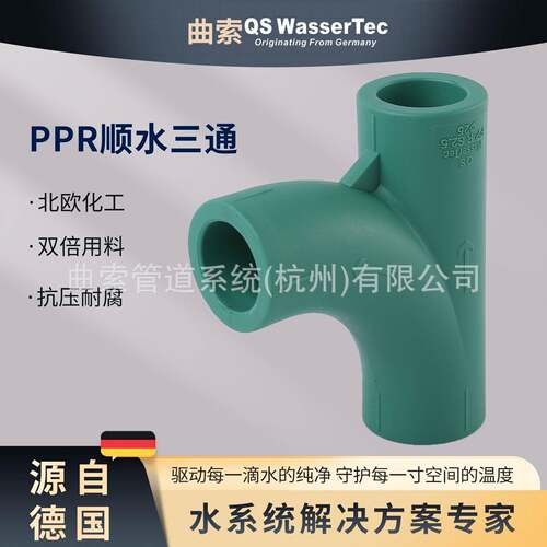 QS WasserTec曲索PPR顺水三通大流量加速端家装ppr水管配件管件