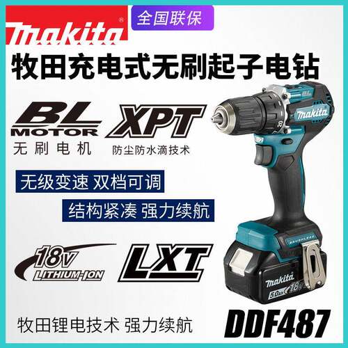 Makita牧田DDF487充电钻无刷家用多功能电钻18V锂电池电动起子机