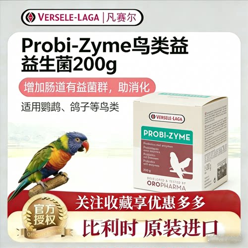 比利时VERSELELAGA/凡赛尔鸟类益生菌Probi-Zyme-200g