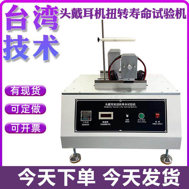 耳机扭转寿命试验机听筒扭转强度实验机蓝牙耳机扭转变形测试仪器