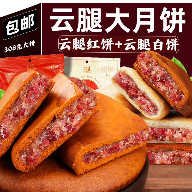 玫食美刻云腿大红饼大白饼宣威火腿老式大个月饼糕点中秋团圆大饼