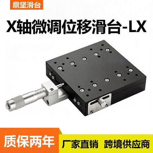 x轴位移平台一维光学移动滑台手动精密微调滑台lx40/60/80/90/100