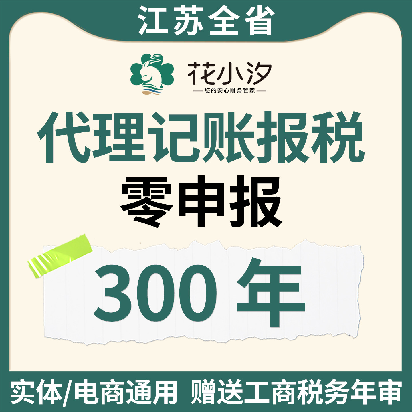 江苏全省代理记账报税零申报实体电商通用全国财务网上专业代做账