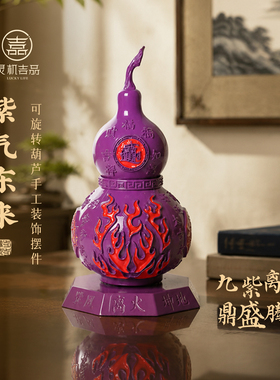 灵机紫气东来葫芦旋转摆件招财
