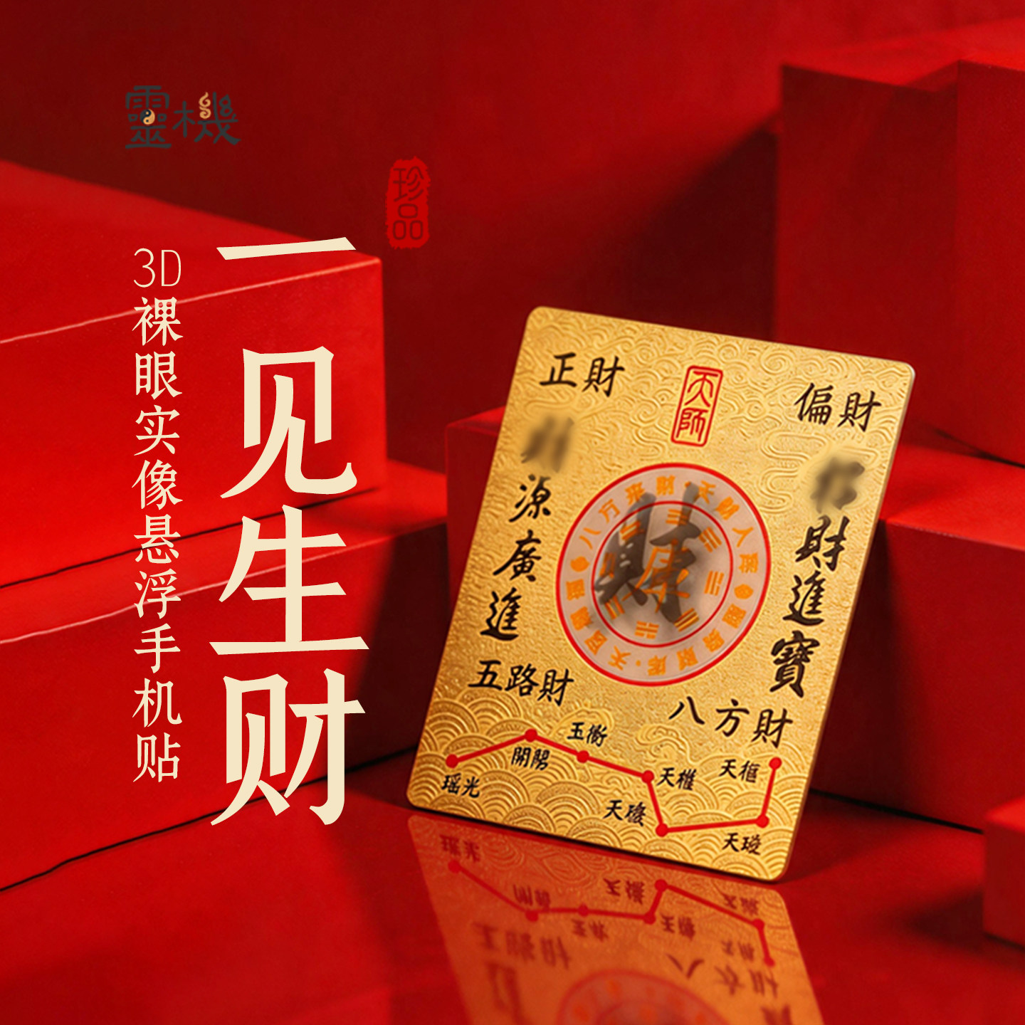 灵机饰品3D悬浮聚财手机贴麦玲玲图片