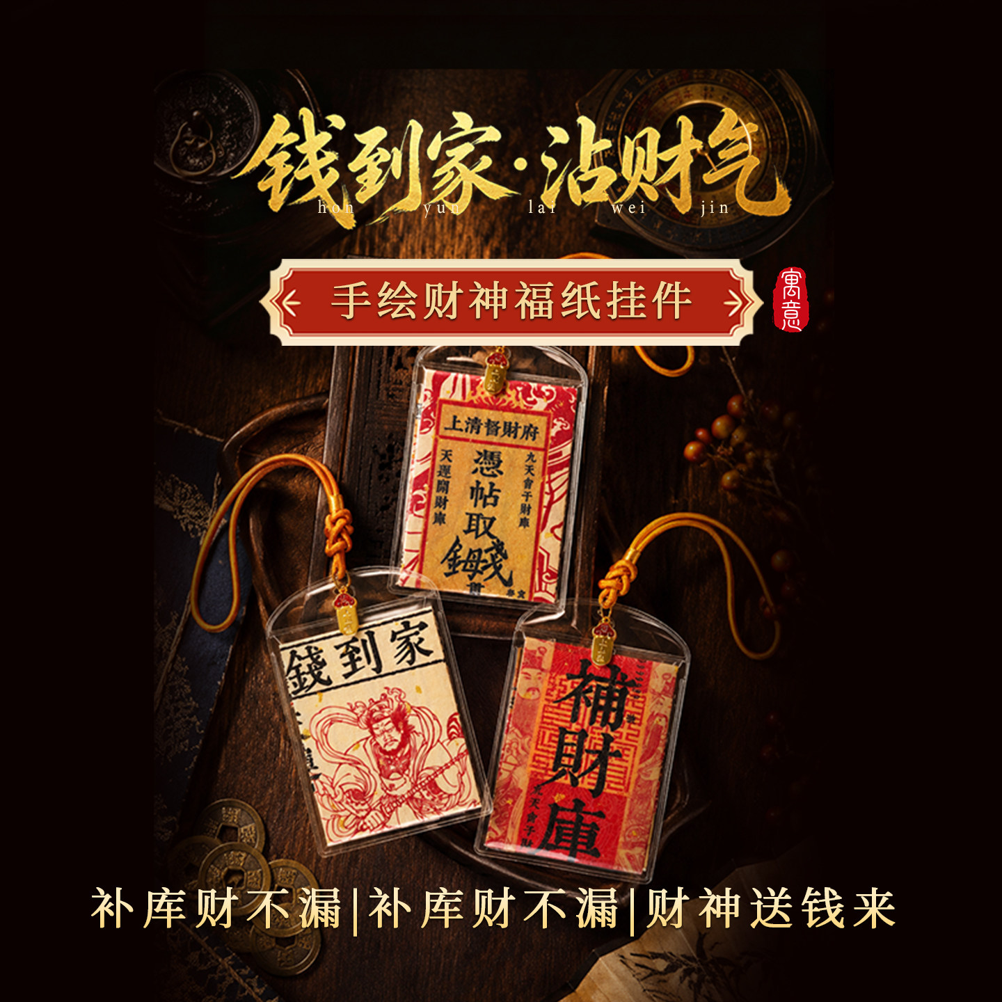 灵机钱到家手绘财神福纸挂件招财护身符平安御守麦玲玲车挂挂饰品