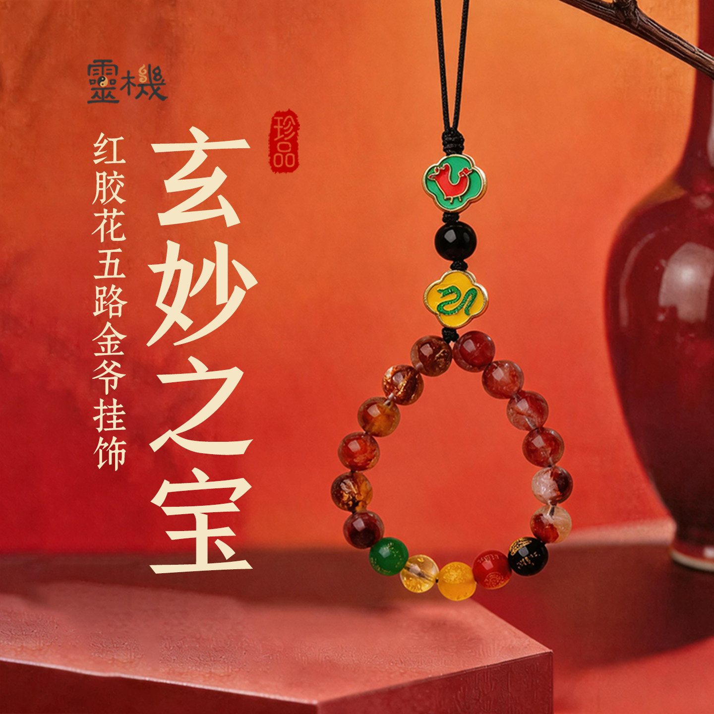 灵机饰品2026马年玄妙六合十二生肖手机链五路麦财神玲挂绳件饰