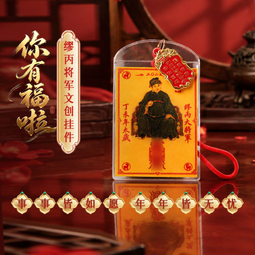 2027太岁麦玲玲生肖文创挂件