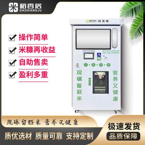 稻香居现碾鲜米机社区智能碾米机胚芽米机仓售米机碾米机贴牌