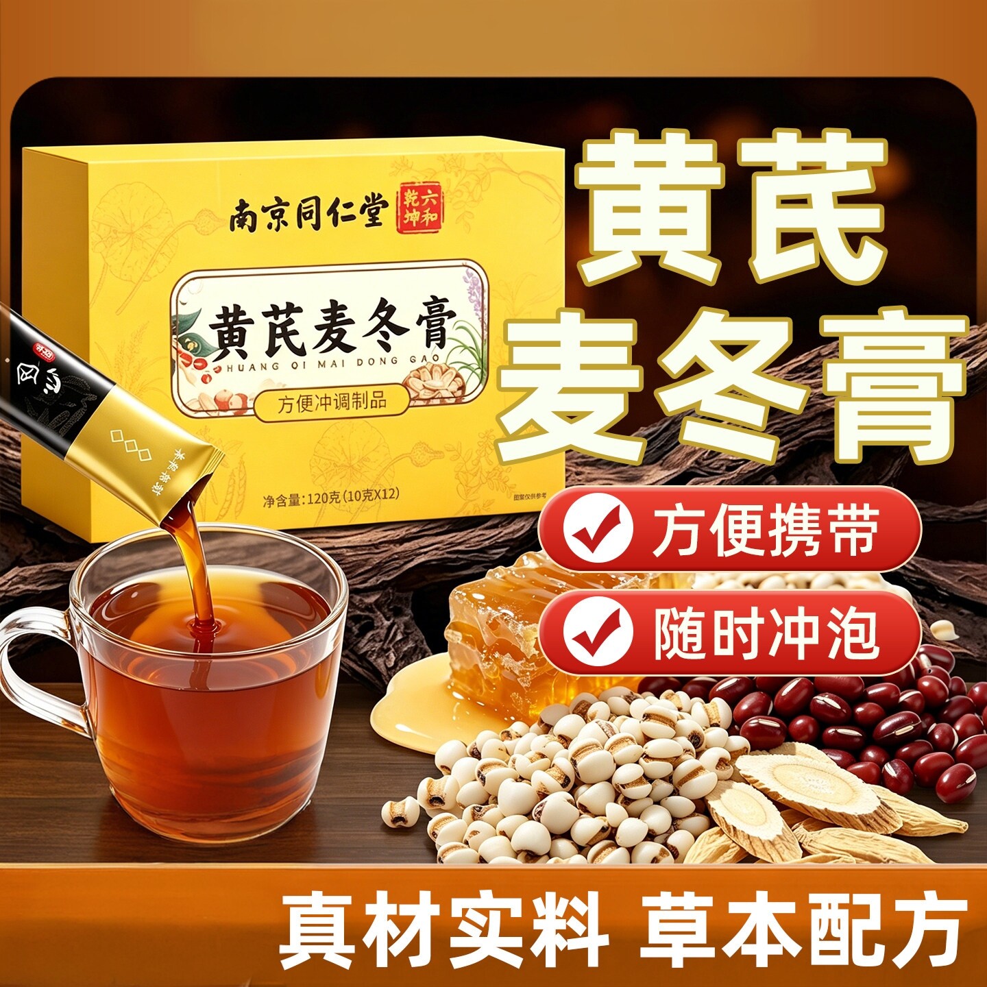 南京同仁堂黄芪麦冬膏蜂蜜赤小豆冲调膏方便冲调制品纯草本无添加
