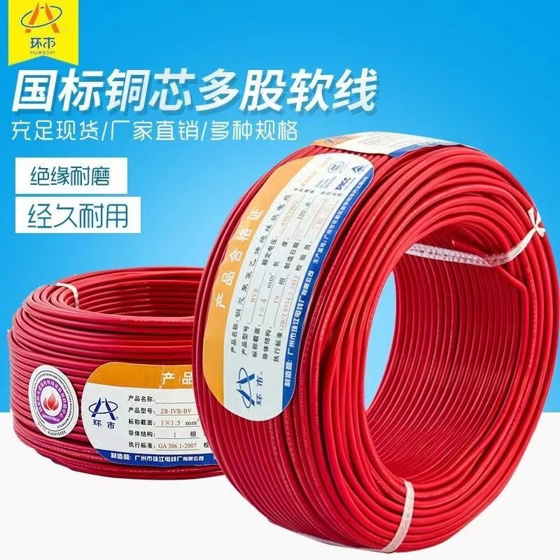 环市珠江国标阻燃BVR单芯多股家用电线装修环保阻燃软电线