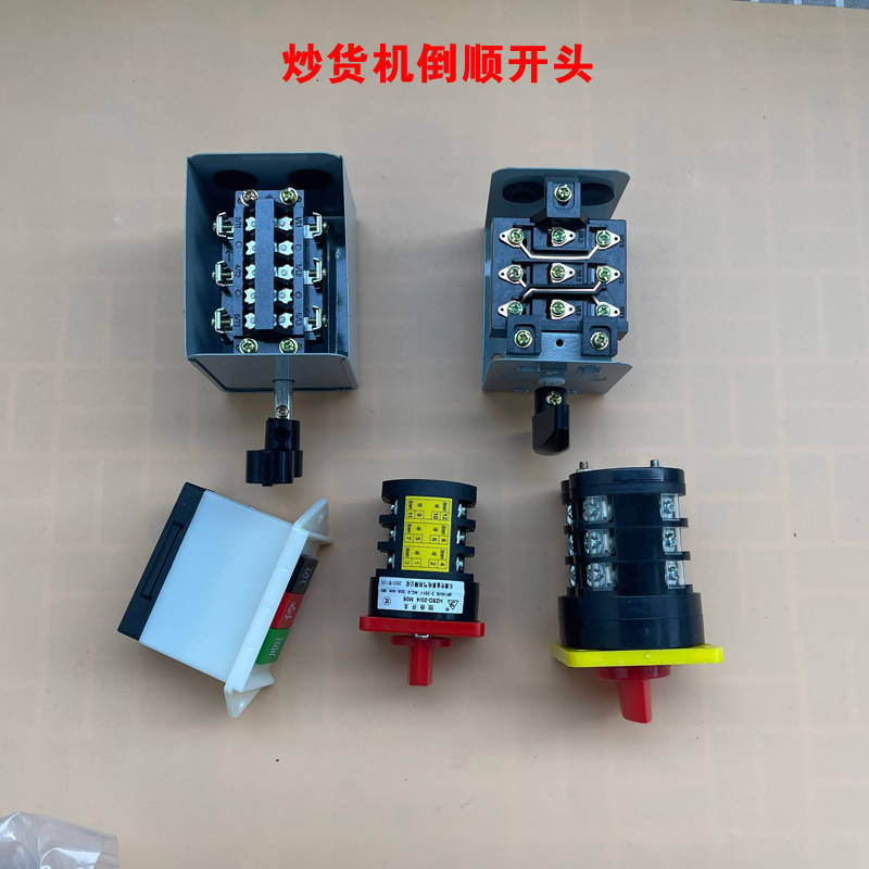 炒栗子机 炒板栗机 炒板机 炒瓜子机器配件 倒顺开关