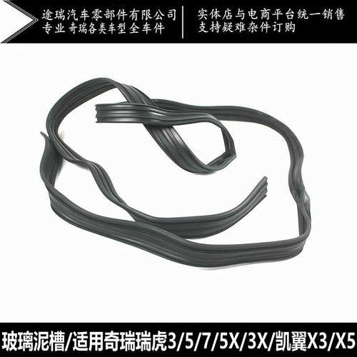 适奇瑞瑞虎3 凯翼X5 3X虎7前后左右车门玻璃密封胶条泥槽呢槽原厂