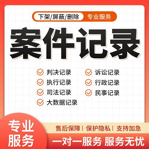 裁判文书官网判决案件被诉讼执行记录信息贝融大数据下架屏蔽删除