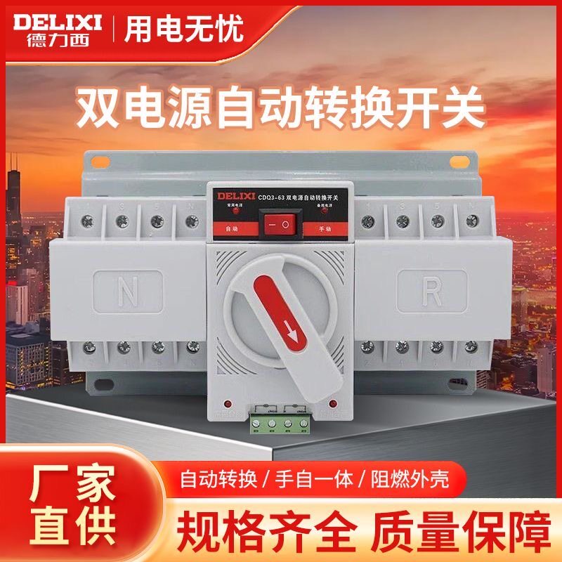德力西双电源自动转换开关CDQ3-63 2P4P20A32A63A 迷你型切换开关
