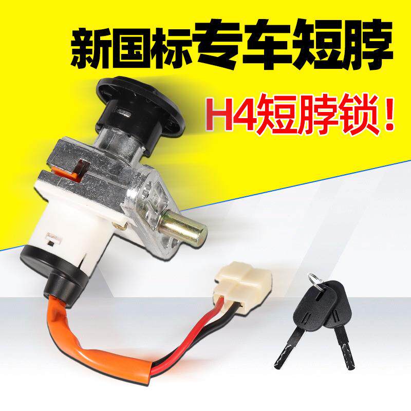 电动车电源锁H4短脖电门锁踏板摩托车龙头锁坐桶锁三合一套锁