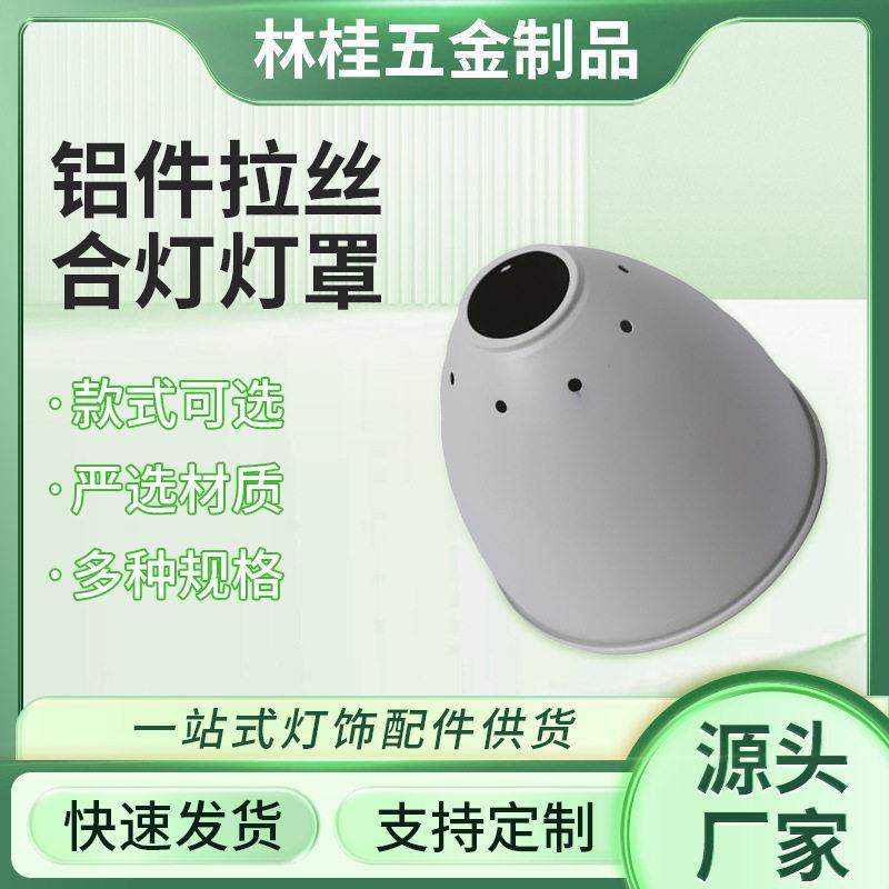 铝件拉丝台灯罩厂家定制防刺眼遮光罩家用卧室落地灯灯罩灯具外壳