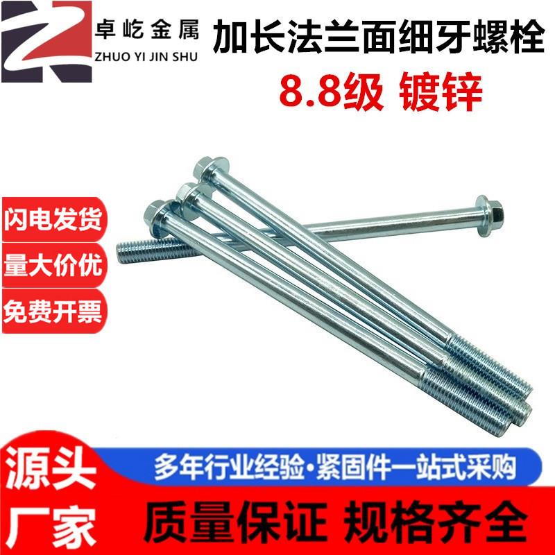 8.8级加长法兰面细牙螺栓 超长自带垫螺丝杆 M10M12*1.25*150-340