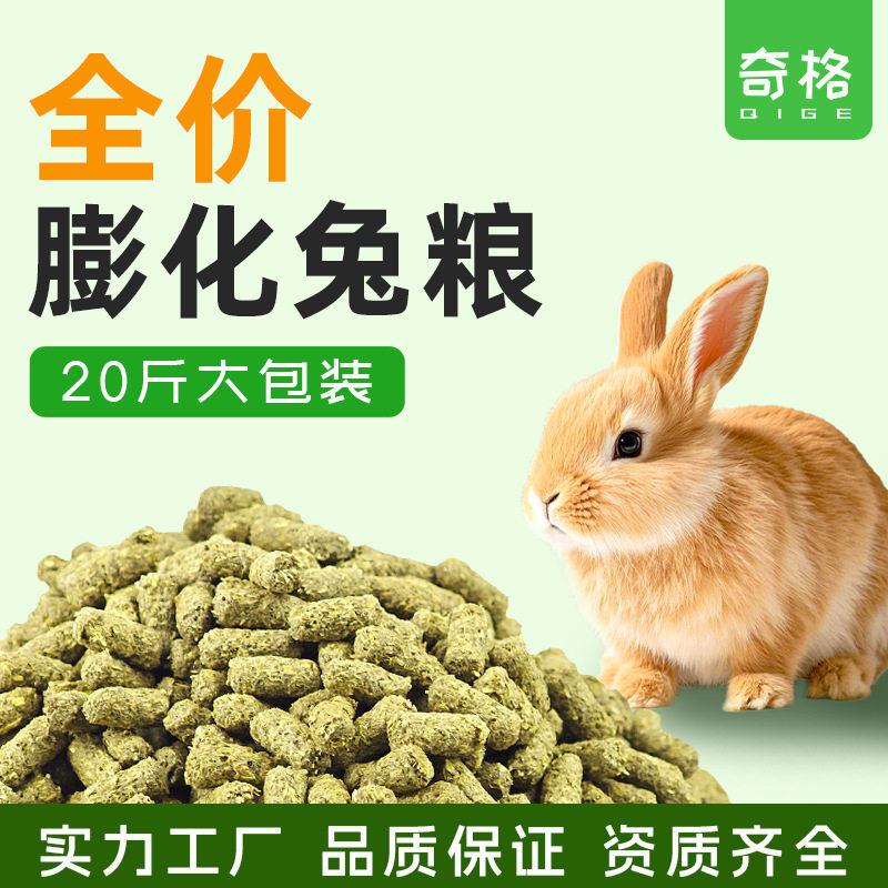 全价膨化兔粮宠物通用兔粮膨化粮散装膨化兔粮苜蓿草粒10公斤