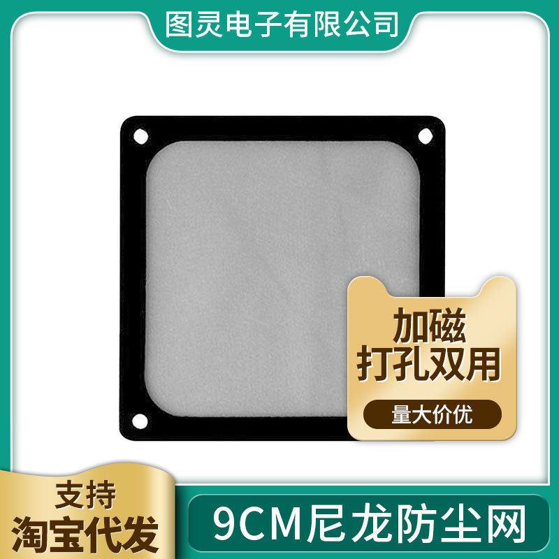 9cm机箱防尘网磁吸打孔带边框过滤网风扇防尘网罩尼龙细孔纱网