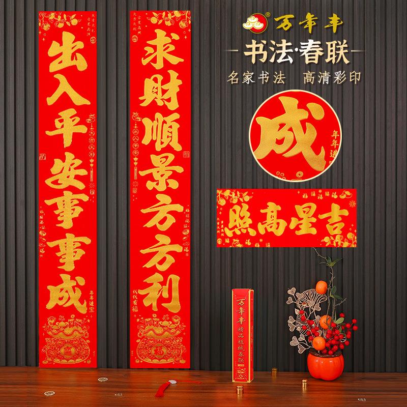 万年丰名家书法高档春联金粉植绒过年春节对联高清彩印家用2026