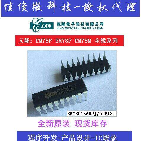 义隆 EM78P156N DIP18 EM78P156NPJ专注数码管显示屏领域方案开发
