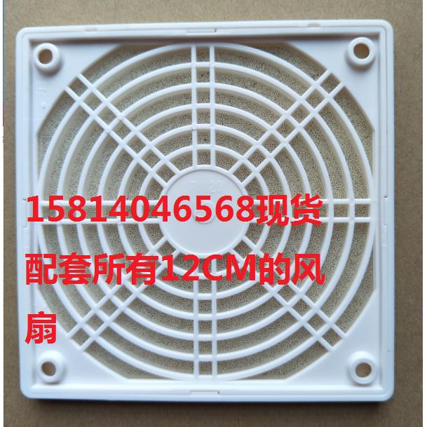 120mm 12CM 12厘米 白色三合一网罩 12038风机 塑料防尘网 机床网