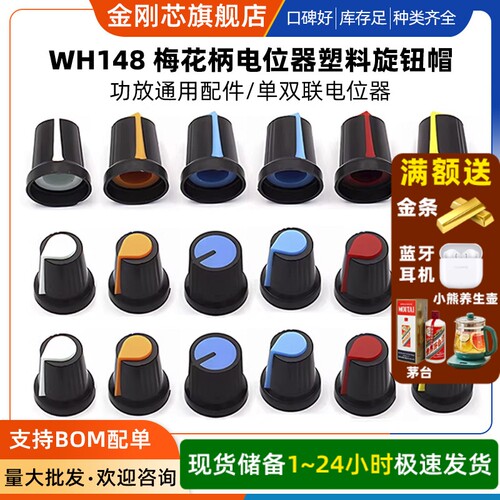塑料旋钮 单双联电位器用 WH148 梅花柄帽子 功放电位器帽15X17mm