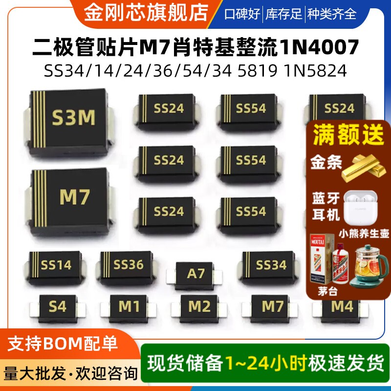 1N4007 SS34/14/24/36/54/34 5819 1N5824二极管贴片M7肖特基整流