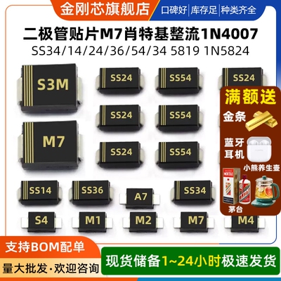 1N4007 SS34/14/24/36/54/34 5819 1N5824二极管贴片M7肖特基整流