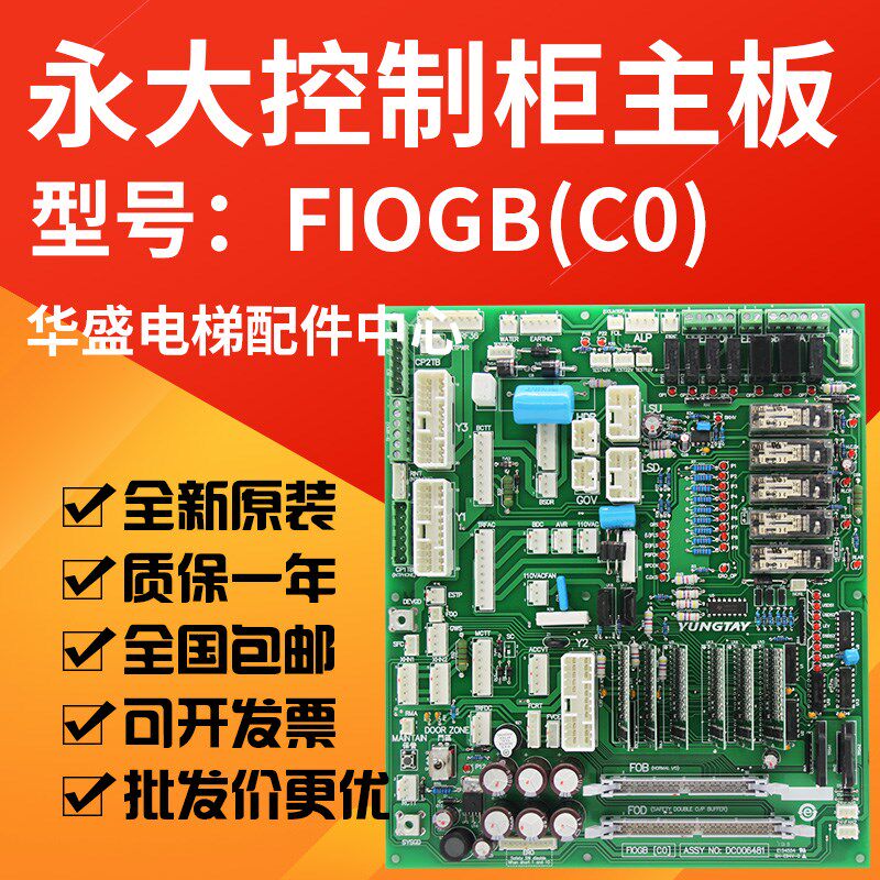 适用于永大电梯FIO控制柜副板主板FIOGB(C0)DC006481/FIOGB(B3)新